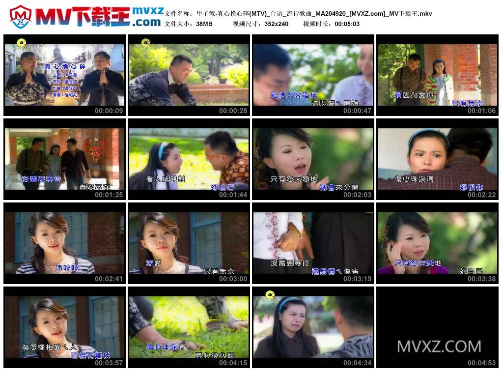 甲子慧-真心换心碎(MTV)_台语_流行歌曲_MA204920